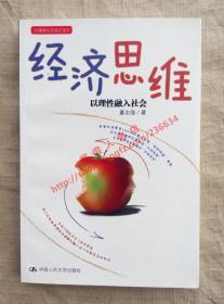 经济思维 以理性融入社会 董志强 著 中国人民大学出版社 9787300115863