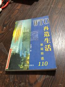 WTO再造生活