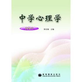 全新正版 广东自考教材 11486 中学心理学 陈安福 2004年版 高等教育出版社