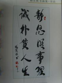 杨汉秋:《杨汉秋书画集》签名本