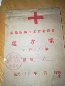 1957年清徐县卫生工作者协会处方一本50页