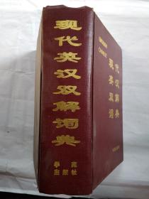 现代英汉双解词典(1997年2版1998年2印.精装32开