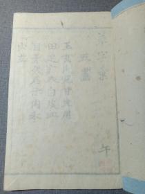 清代线装本 草字汇 七 午集 大字大本精印 乾隆原本和刻 草书名家字帖 有书写的名家姓名 前封皮为罕见的印花纸 书法学习必备书籍