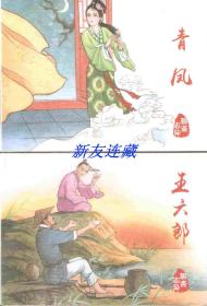 青凤、王六郎（两册）·50开精装·未开封·聊斋志异系列·一版一印·八折