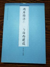 两岸经济合作与海西建设