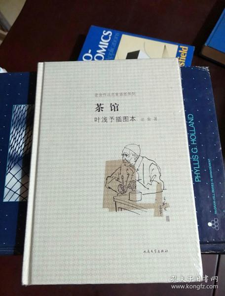 茶馆 叶浅予插图本：老舍作品名家插图系列