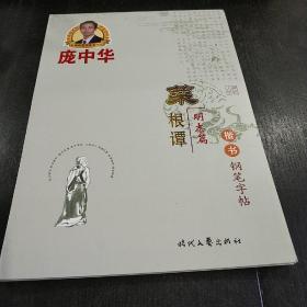 庞中华钢笔字贴:菜根谭 明志篇 楷书钢笔字帖