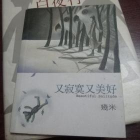 又寂寞又没好   (几米作品）