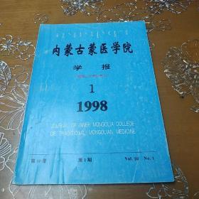 内蒙古蒙医学院学报1998