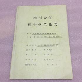 四川大学硕士学位论文：试述佛像在汉地发挥的宗教功能