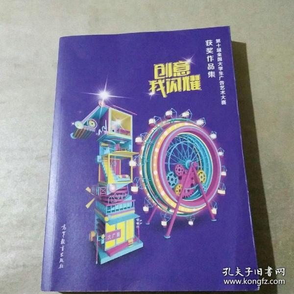 创意我闪耀――第10届全国大学生广告艺术大赛获奖作品集