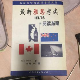 最新雅思考试（IELTS）阅读指南