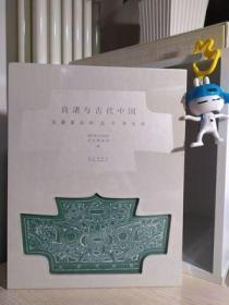 良渚与古代中国：玉器显示的五千年文明 【2019故宫展览图册】