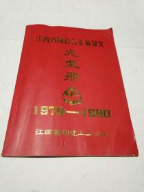 江西省陶瓷行业质量奖光荣册（内含十大瓷厂在79-90年期间瓷器获得的）