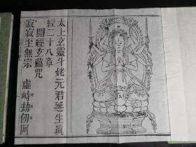 （木刻本）民国十年（1921）四川刻本《斗姥真经》又名《太上玄灵斗姥元君延生真经二十八章（《太上玄灵北斗元君二十八章经》）、《元君通章》、3册一套全，经折装，宣纸佳墨，原木版后刷印本。