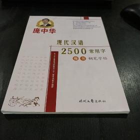 庞中华钢笔字贴:现代汉语2500常用字  楷书钢笔字帖