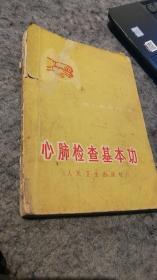 【心肺检查基本功】毛主席题词…语录…彩色插图