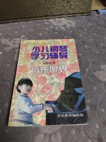 少儿钢琴学习辅导音乐世界