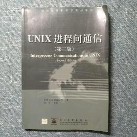 UNIX进程间通信