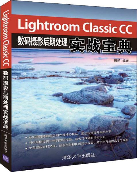 LightroomClassicCC数码摄影后期处理实战宝典