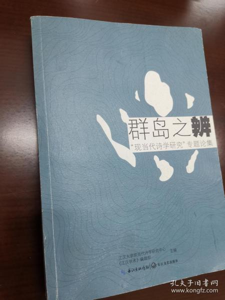 群岛之辨：“现当代诗学研究”专题论集