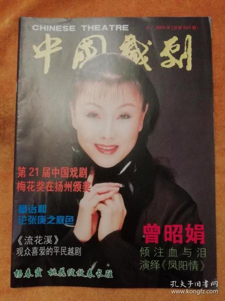 中国戏剧2004.5（总564期）