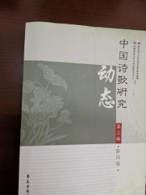 中国诗歌研究动态·第三辑·新诗卷