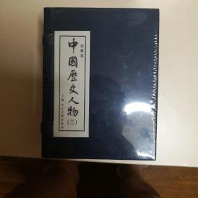 中国历史人物3（绘画本）（共10册）