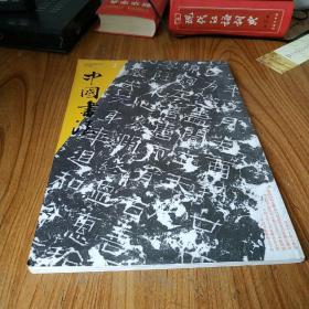 中国书法（2008年第2期）