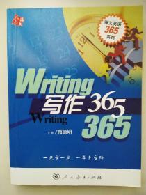 海文英语365系列：写作365