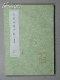 《古今同姓名录 九史同姓名略 附补遗》（全八册）丛书集成初编3284-3291 中华书局出版 @