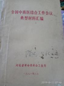 全国中西医结合工作会议典型材料汇编