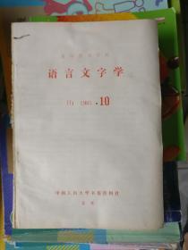 语言文字学（1985年第10期）复印报刊资料，品相以图片为准