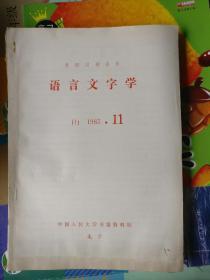 语言文字学（1985年第11期）复印报刊资料，品相以图片为准