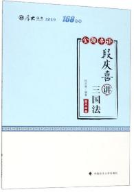 段庆喜讲三国法（金题串讲2019厚大法考）/168系列