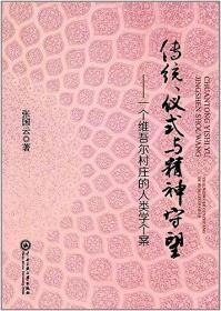 传统、仪式与精神守望：一个维吾尔村庄的人类学个案