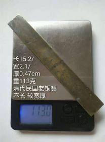 15.2/2.1/0.47cm113克清代民国老铜镇纸压尺镇尺文房老铜压条