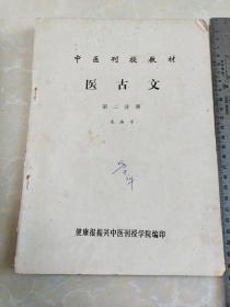 中医刊授教材《医古文》第二分册