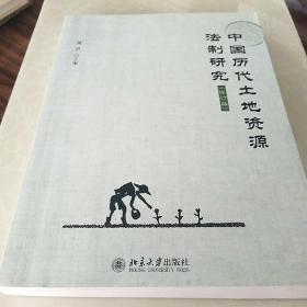 中国历代土地资源法制研究（修订版）