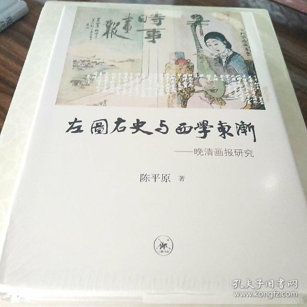 左图右史与西学东渐