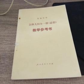 高级中学 立体几何全一册 教学参考书