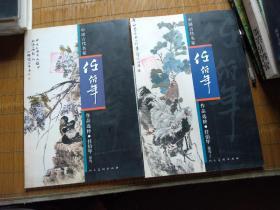 中国古代名家作品选粹:任伯年 花鸟+花鸟2 (二本合售)