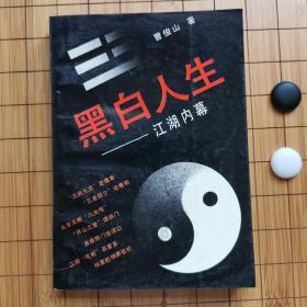 黑白人生（一版一印）