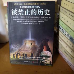 被禁止的历史：史前科技、外星介入和地球文明不为人知的起源