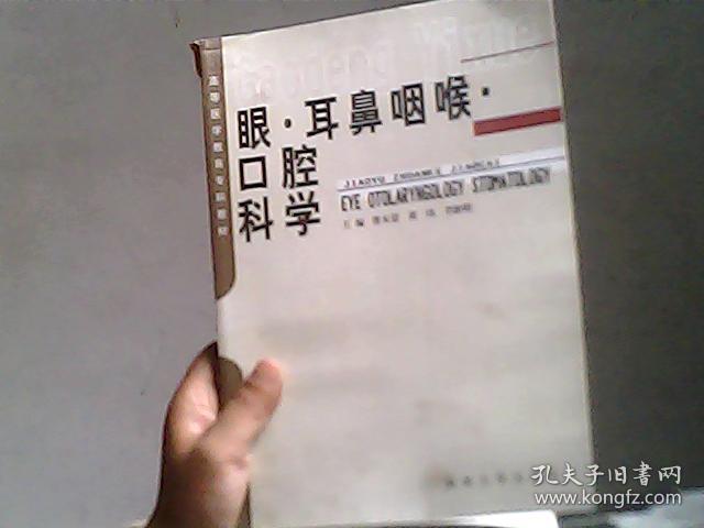 眼·耳鼻咽喉·口腔科学——高等医学教育专科教材