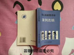 幼儿园教育活动案例选编（1994年8月一版一印，个人藏书，无章无字，品相完美，正版保证）