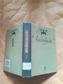 中古文学史论文集【精装】【馆藏】