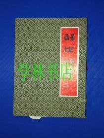 醒世恒言  （盒装 16开）     盒95品     书全新