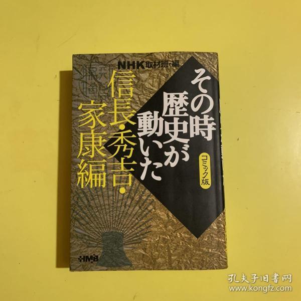 NHKその時歴史が動いたコミック版 信長・秀吉・家康編（日文原版漫画）