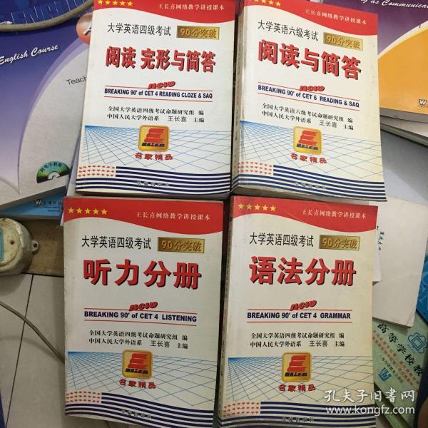 大学英语四级考试90分突破：阅读、完形与简答分册